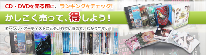 CD・DVDを売る前に、ランキングをチェック！かしこく売って、得しよう！